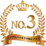 シングルパパママ限定プラン