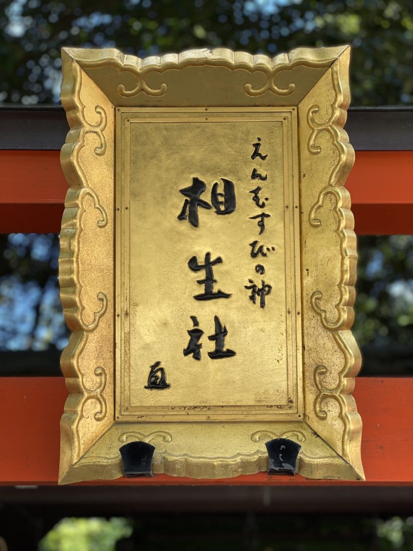 えんむすびの神