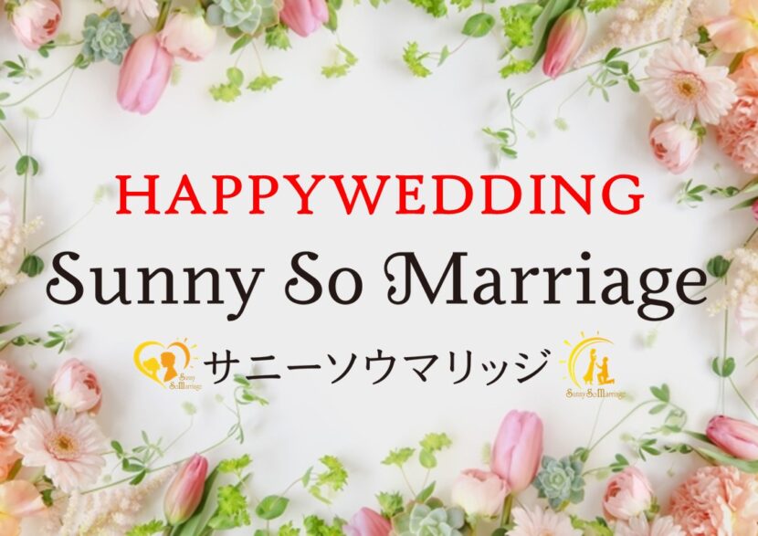 成婚時サニーソウマリッジ