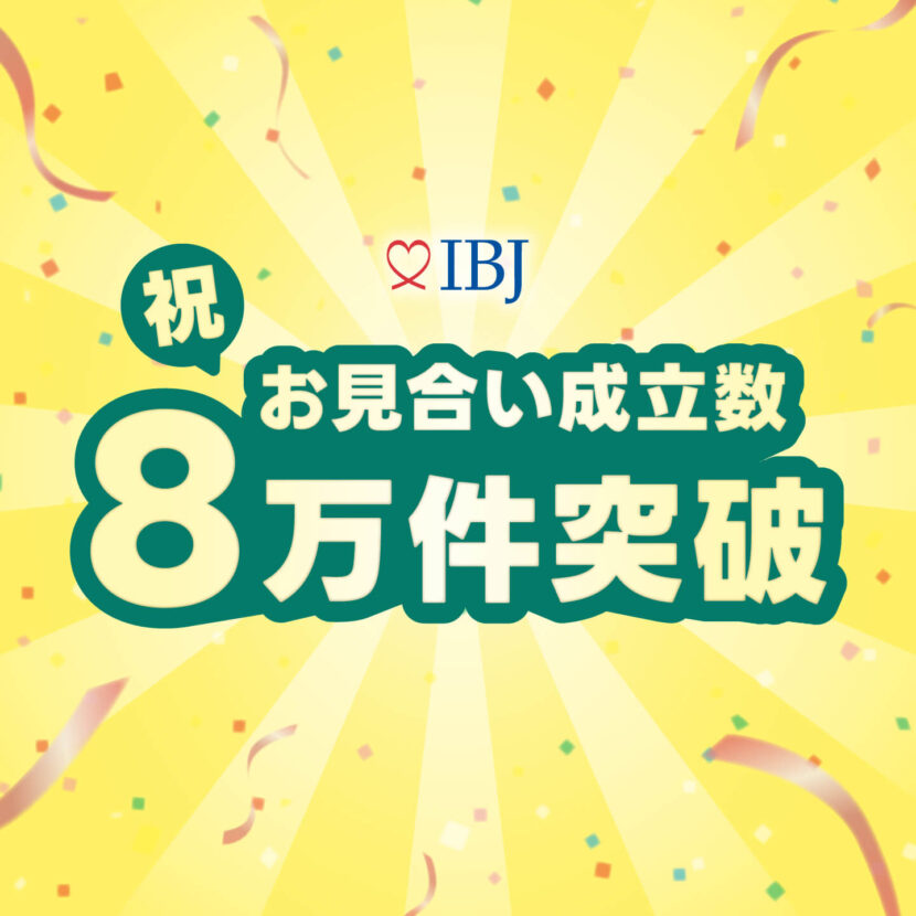 IBJ 祝 お見合い成立件数8万件突破