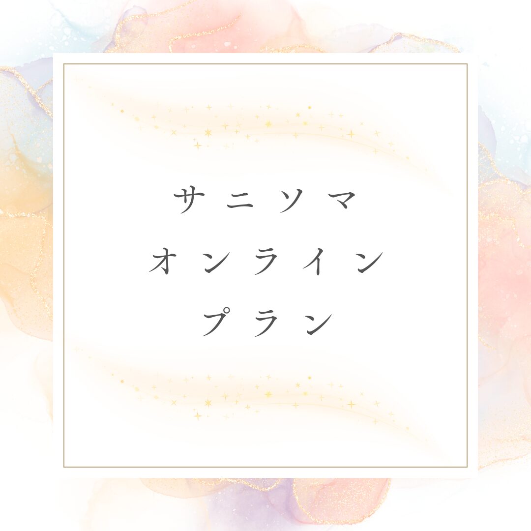 サニソマオンラインプラン